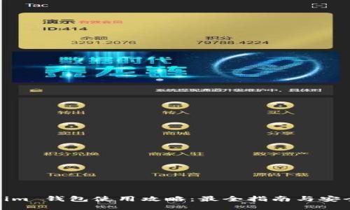 Tokenim 钱包使用攻略：最全指南与安全技巧