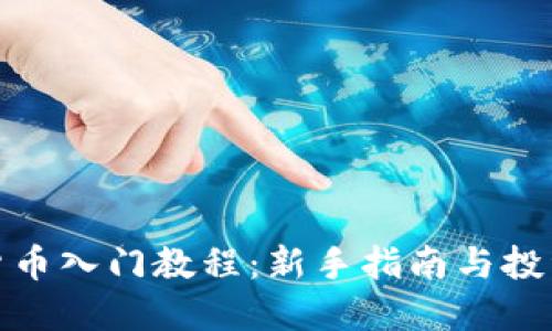 数字货币入门教程：新手指南与投资策略