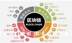 数字货币入门教程：新手
