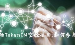你值得关注的TokenIM空投项