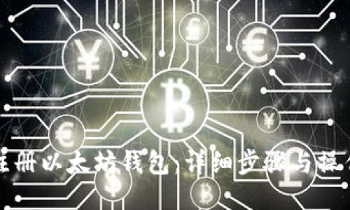 如何注册以太坊钱包：详细步骤与操作指南