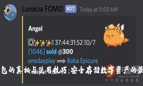 IM冷钱包的真相与使用技巧：安全存储数字资产的最佳选择