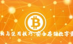 IM冷钱包的真相与使用技巧