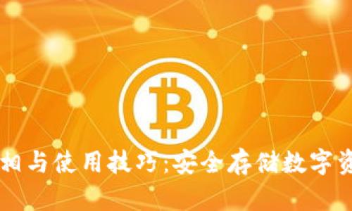 IM冷钱包的真相与使用技巧：安全存储数字资产的最佳选择