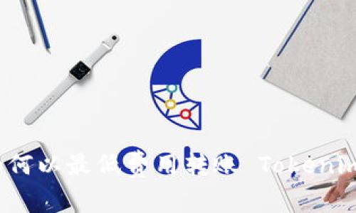 如何以最低费用转账 Tokenim？
