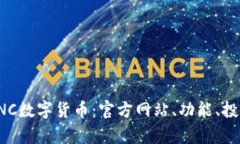 探索GNC数字货币：官方网