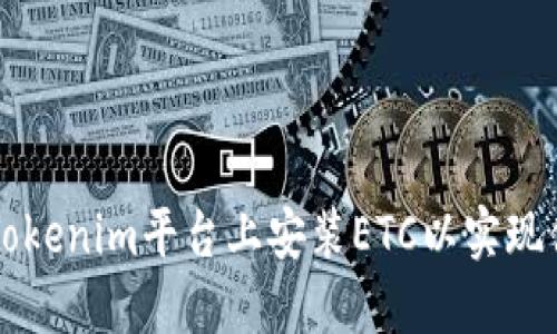 如何在Tokenim平台上安装ETC以实现便捷交易