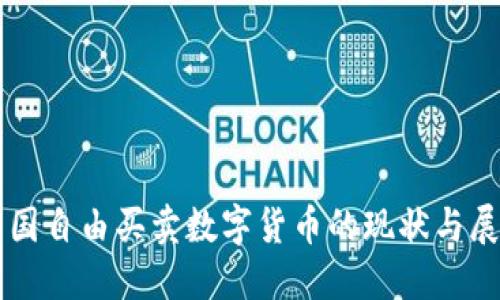 中国自由买卖数字货币的现状与展望