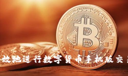 如何安全高效地进行数字货币手机版交易：全面指南