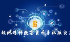 如何安全高效地进行数字