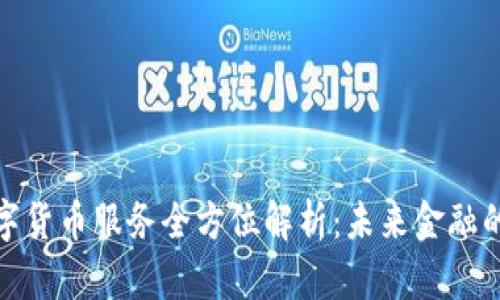 深圳数字货币服务全方位解析：未来金融的新机遇