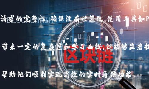  TokenIM提示验证签名错误的解决方案与指南 / 

 guanjianci TokenIM, 验证签名错误, 消息传递, 实时通信 /guanjianci 

前言
在如今的互联网时代，实时通信逐渐成为人们日常生活和工作中不可或缺的一部分。TokenIM作为一款强大的实时通讯SDK，广泛应用于各种应用程序中，然而在使用过程中，用户可能会遇到“验证签名错误”的问题。本文将深入探讨该错误的产生原因和解决方案，并为开发者提供详细的指导，以帮助他们更好地理解和处理可能出现的问题。

什么是TokenIM？
TokenIM是一款专为移动和网页应用开发的实时通信SDK，提供即时消息、音视频通话、文件传输等多种功能。它通过简洁的API接口，让开发者能够快速实现高效的通讯功能。TokenIM的底层技术使得数据传递过程中的安全性和可靠性得到了保障，但是，用户在使用过程中仍可能会遇到一些技术问题。

什么是验证签名错误？
验证签名错误通常意味着在进行数据传输时，系统无法正确验证用户身份或请求的合法性。这种错误常见于API调用时，当请求中的签名与服务器所计算出的签名不匹配，系统便会返回一个验证签名错误的提示。这种情况会导致请求被拒绝，从而使得通讯功能无法正常使用。

验证签名错误的产生原因
验证签名错误的原因多种多样，以下是一些常见的原因：
ul
    listrong参数错误/strong：请求参数包含不正确或缺失的内容，可能导致签名生成错误。/li
    listrong时间戳问题/strong：实时通信的请求通常包括时间戳，如果时间戳与服务器时间差异过大，可能会导致签名失效。/li
    listrong编码问题/strong：不同字符集或编码方式可能影响签名的计算，比如在请求中使用了不支持的字符集。/li
    listrong密钥问题/strong：如果加密用的密钥不正确，或密钥被篡改，则会导致签名校验失败。/li
/ul

解决验证签名错误的方法
为了解决验证签名错误，可以依照以下步骤进行排查和修复：

h41. 检查参数/h4
确保所有请求参数都正确并按要求进行填充。这包括必要的参数是否存在，参数的格式是否符合API文档说明。如果缺少必须的字段，API将无法生成正确的签名。

h42. 检查时间戳/h4
时间戳是验证请求合法性的重要部分，确保客户端的时间与服务器保持一致。如果系统时间错误，可以通过NTP服务器进行时间同步。

h43. 确保字符编码正确/h4
确认请求中传送的字符使用与服务器相同的编码方式。推荐使用UTF-8编码，以确保所有字符都能正确处理。

h44. 确保密钥正确/h4
检查用于生成签名的密钥，确保没有被更改或破坏。也可以通过重新生成密钥对进行验证，确保密钥的有效性。

常见问题解答

h4Q1: 为什么会出现签名过期的问题？/h4
签名过期通常与时间戳有关，TokenIM通常会在请求中使用时间戳来防止重放攻击。如果请求中时间戳与服务器的当前时间差距过大，服务器将视其为过期请求，导致签名校验失败。要解决这一问题，建议在请求之前再次获取服务器时间，并确保时间戳在允许的时间范围内。

h4Q2: 如何生成正确的签名？/h4
生成签名的步骤通常包括：根据API文档要求，对请求参数进行排序，然后将有效参数内容和密钥结合，使用哈希算法（如HMAC-SHA256）生成签名。务必按照文档要求的格式进行操作，任何细微的差异都有可能导致签名不匹配。

h4Q3: 如何调试和定位签名错误的问题？/h4
但遇到签名错误问题时，可以通过一些调试方式定位：1) 在请求中打印出所有参数及其值；2) 显示计算的签名与服务器期望的签名；3) 检查网络请求的完整性，确保没有被篡改。使用工具如Postman进行测试与调试也十分有效，可以方便快捷地复现并定位问题。

h4Q4: 是否有替代方案可以减小签名错误的发生？/h4
除了确保请求参数正确和验证时间戳外，可以采用OAuth 2.0等身份验证机制，将复杂的签名系统简化，通过授权令牌提供安全性。虽然这种方法会带来一定的复杂度和学习曲线，但能够显著提高总体的安全性和稳定性。

总结
验证签名错误虽然常见，但通过合理的排查和调试方法，多数问题都能得到有效解决。希望本文能够为使用TokenIM的开发者提供一些实用的建议，帮助他们顺利实现高效的实时通信功能。