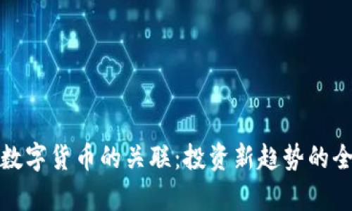 股票与数字货币的关联：投资新趋势的全面解析