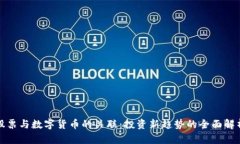 股票与数字货币的关联：