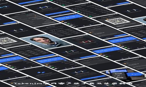 Tokenim官网客户端下载及使用指南