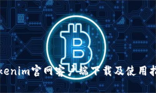 Tokenim官网客户端下载及使用指南