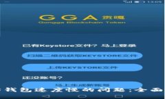 解决以太坊钱包速度慢的