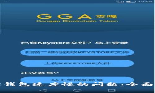 解决以太坊钱包速度慢的问题：全面分析与策略