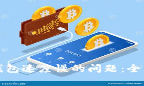 解决以太坊钱包速度慢的问题：全面分析与策略