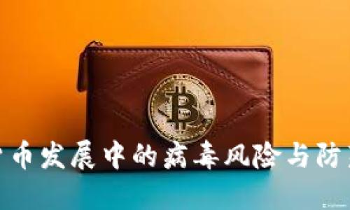 数字货币发展中的病毒风险与防范策略