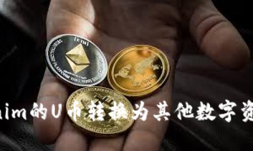 如何将Tokenim的U币转换为其他数字资产：详尽指南