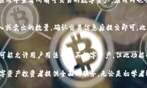   Tokenim官网苹果版：全方位解锁你的数字资产管理之旅 / 
 guanjianci Tokenim, 数字资产管理, 区块链, iOS应用 /guanjianci 

一、Tokenim简介
随着区块链技术的飞速发展，数字资产管理已经成为投资者和开发者关注的热点。Tokenim作为一个新兴的数字资产管理平台，以其独特的价值和保障机制，为用户提供安全、便捷的交易体验。无论是买卖加密货币，还是进行资产管理，Tokenim都以创新的方式打破了传统金融的界限。

Tokenim的官网提供了针对各类用户的服务，尤其是iOS用户，应用程序的设计使得用户可以更加轻松地管理自己的数字资产。这个iOS平台集成了最新的区块链技术，用户可以随时随地访问自己的数字钱包，监控市场动态，执行交易。Tokenim正在逐步建立起一个全面的数字资产生态系统，为用户赋能。

二、Tokenim的特点与优势
Tokenim官网的设计简约而不简单，不仅易于操作，还为用户提供了丰富的功能：

ul
    listrong安全性/strong：Tokenim采用了多重加密和安全协议保护用户的资产，确保每一次交易都是安全的。/li
    listrong便捷性/strong：通过iOS应用，用户可以一键快捷地进行交易，轻松管理自己的资产。/li
    listrong实时数据/strong：用户可以实时监控市场动态，获得最新的价格变动和交易机会。/li
    listrong多样化资产支持/strong：Tokenim支持多种数字货币，用户可以在一个平台上管理不同的资产。/li
/ul

这些优势让Tokenim在数字资产管理领域中崭露头角，成为许多数字货币爱好者的首选平台。

三、Tokenim官网苹果版的下载与使用步骤
Tokenim的iOS应用可以通过App Store直接下载，以下是下载和使用的详细步骤：

ol
    li打开你的iPhone，进入App Store。/li
    li在搜索框中输入“Tokenim”，找到官方应用程序。/li
    li点击下载并安装，等待安装完成。/li
    li打开应用，注册账号或者使用已有账号登录。/li
    li根据自己的需求设置安全验证，如指纹或Face ID。/li
    li开始管理和交易你的数字资产。/li
/ol

应用的用户界面友好，功能模块设置清晰，即使是数字资产新手也能够快速上手。

四、基于Tokenim的数字资产管理最佳实践
要充分利用Tokenim的优势，用户需要掌握一些数字资产管理的最佳实践：

ul
    listrong安全性优先/strong：确保启用多重身份验证，保护账户安全。/li
    listrong定期监控/strong：定期查看资产组合的表现，及时调整投资策略。/li
    listrong市场研究/strong：关注市场动态和分析，做出明智的交易决策。/li
    listrong分散投资/strong：多元化投资组合，降低风险。/li
/ul

这些实践将帮助用户在Tokenim上更好地管理和增长他们的资产。

五、常见问题解答

1. 如何确保Tokenim账户的安全性？
为了确保Tokenim账户的安全性，用户需要采取多种措施。在注册账户时，应使用复杂的密码，并且定期更换。同时，Tokenim支持多重身份验证（2FA），用户应务必开启此功能。通过短信或身份验证应用提供的验证码可以增加账户的安全性。此外，用户还需要定期查看账户的登录记录，任何异常活动应立即报告给Tokenim的客服团队。此外，注意保护设备安全，避免在公共Wi-Fi环境下进行交易。

2. Tokenim如何支持不同类型的数字资产？
Tokenim能够支持多种数字资产，这是因为它与多个区块链平台有紧密的合作。Tokenim团队根据市场需求不断更新支持的资产种类，并为用户提供一站式服务。用户可以在应用中查看所有可交易的数字资产，应用内也会提供每种资产的详细信息、历史表现和市场动态。通过这种方式，用户不仅能够更自由地选择投资方向，也可以轻松管理多个资产。

3. 如何在Tokenim上进行交易？
在Tokenim上进行交易非常简单。用户只需在应用中登录自己的账户，选择想要交易的数字资产。在资产页面中，可以看到当前的报价、历史趋势等信息。用户可以输入想要买入或卖出的数量，确认交易信息后提交即可。此外，Tokenim还支持设置限价单和止损单，这对于希望控制交易风险的用户尤为重要。完成交易后，用户可以在资产余额中查看交易结果及历史记录。

4. Tokenim是否支持法币交易？
Tokenim的主要功能集中于数字资产之间的交易，而法币交易的支持则视具体地区和法规而异。用户在注册时需要验证其身份和地区，以确保符合当地的交易法规。有些地区可能允许用户用法币购买数字资产，但此功能的可用性在不断变化，因此需保持关注。同时，用户还可以通过选择支持法币的交易所，将法币转换为数字资产，进而在Tokenim平台上进行更进一步的资产管理。

总结而言，Tokenim是一个强大的数字资产管理平台，提供了丰富的功能和便利的操作，特别适合iOS用户。随着区块链技术的不断发展，Tokenim将持续用户体验，为每一位数字资产投资者提供全面的服务。无论是初学者还是资深投资者，Tokenim都能满足多样化的需求。通过安全的交易环境、实时的数据支持以及灵活的交易方式，用户能够在Tokenim平台上实现资产的有效管理与增长。