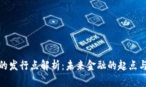 数字货币的发行点解析：未来金融的起点与发展趋势