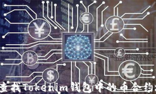 
如何查找Tokenim钱包中的币合约地址？