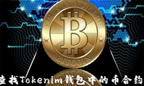 如何查找Tokenim钱包中的币合约地址?