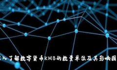 深入了解数字货币KMB的数