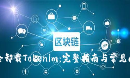 如何安全卸载Tokenim：完整指南与常见问题解答