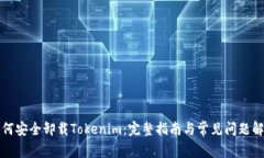 如何安全卸载Tokenim：完整