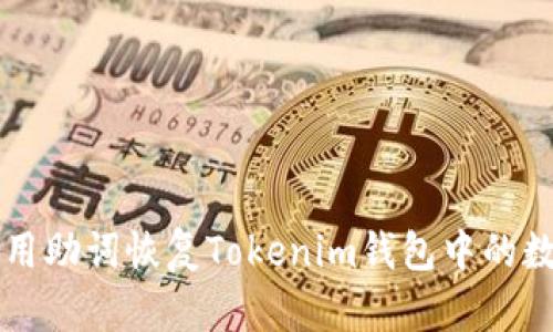 如何使用助词恢复Tokenim钱包中的数字货币