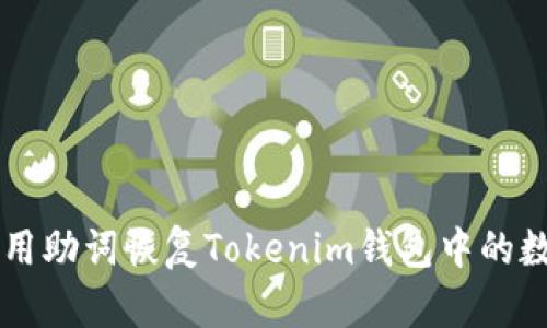 如何使用助词恢复Tokenim钱包中的数字货币
