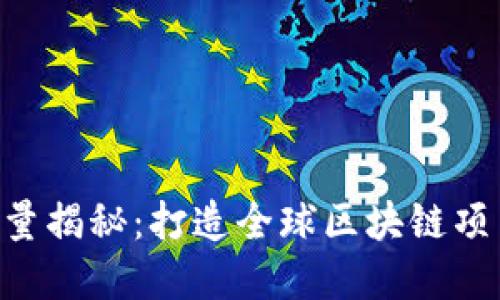 Tokenim用户量揭秘：打造全球区块链项目的用户基础
