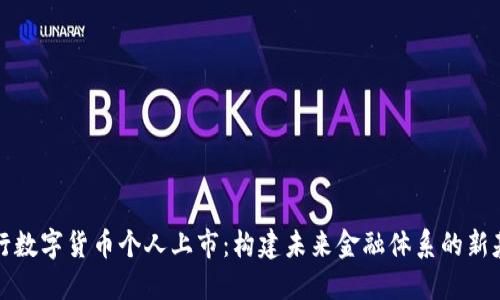 央行数字货币个人上市：构建未来金融体系的新基石