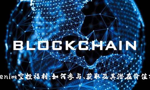 Tokenim空投福利：如何参与、获取及其潜在价值分析