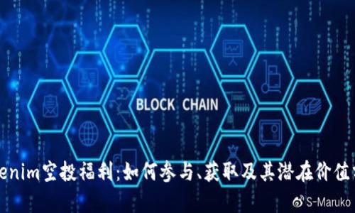 Tokenim空投福利：如何参与、获取及其潜在价值分析