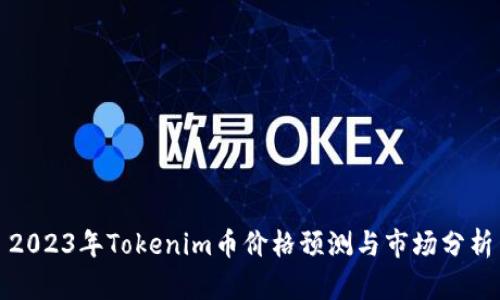 2023年Tokenim币价格预测与市场分析