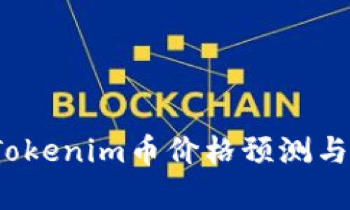 2023年Tokenim币价格预测与市场分析