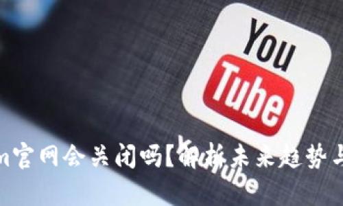 Tokenim官网会关闭吗？解析未来趋势与安全性