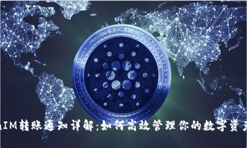 TokenIM转账通知详解：如何高效管理你的数字资产转账