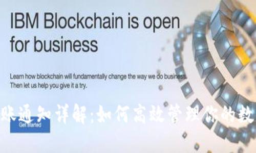 TokenIM转账通知详解：如何高效管理你的数字资产转账