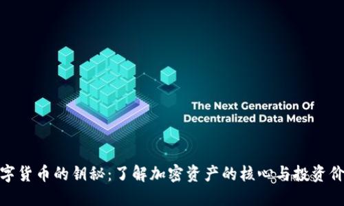 数字货币的钥秘：了解加密资产的核心与投资价值