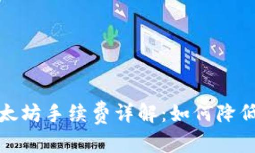 和关键词

TP钱包以太坊手续费详解：如何降低交易成本