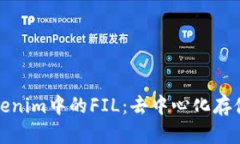 深入了解Tokenim中的FIL：去