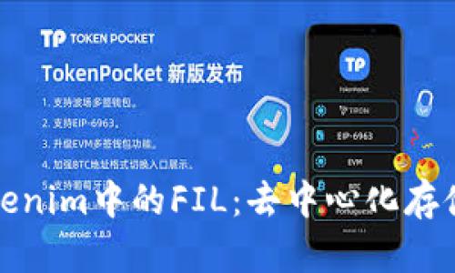 深入了解Tokenim中的FIL：去中心化存储的未来趋势