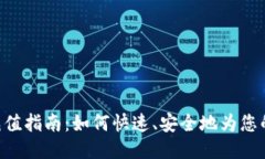 Tokenim充值指南：如何快速