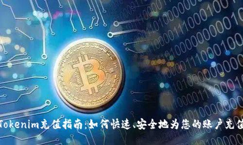 Tokenim充值指南：如何快速、安全地为您的账户充值