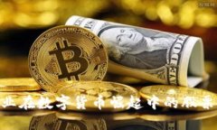 : 通信行业在数字货币崛起